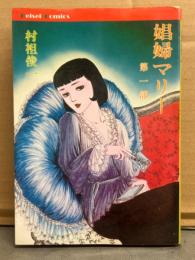 劇画 村祖俊一　「娼婦マリー　第一部」　初版　Keisei Comics