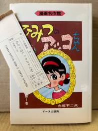 赤塚不二夫 「ひみつのアッコちゃん 第1巻」初版 管理カード付　漫画名作館