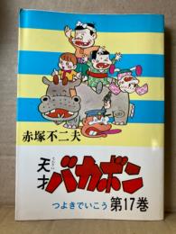 赤塚不二夫 「天才バカボン 第15巻 つよきでいごう」 初版