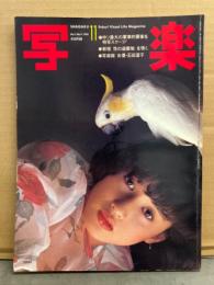 写楽　1982年11月　石田夏子 ヌード by篠山紀信14p・日本人は、中国で何をしたのか 16p・新宿歌舞伎町 性の遊園地 16p・大屋政子 6p 他