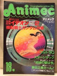 Animec アニメック　1981年6月 18号　伝説巨神イデオン ピンナップ・アニメック特製ガンダムシール付　機動戦士ガンダム特集・ウルトラQ　他　アニメ雑誌