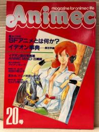 Animec アニメック　1981年10月 20号　宇宙実験室スペース・ラブ＋シリウスの伝説 両面ピンナップ付　出崎統 SFアニメ特集・イデオン事典 他