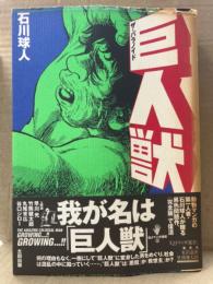 石川球人 「巨人獣 ザ・パラノイド 完全版」 初版 帯付　QJマンガ選書