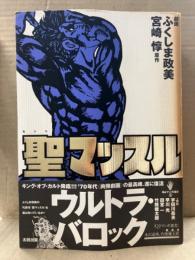 劇画 ふくしま政美/原作 宮崎惇 「聖マッスル セントマッスル」 初版 帯付　QJマンガ選書