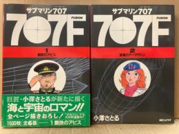 小澤さとる 2冊セット「サブマリン707F 1巻 鋼鉄のアビス/2巻 深海のアーマゲドン」　2冊とも初版 1巻のみ帯付
