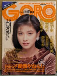 GORO ゴ1ロー 1998年1月 371号 第18巻第22号　森高千里 両面ピンナップ（片面 ミニスカハイヒール）付き　富田靖子 セクシーショット・山口芳美 ヌード・山崎真由美 下乳・相楽晴子 泡風呂・渡辺洋香 ヌード・国見百合 水着・山口弘美・高倉真理子・GT-Rvsポルシェカレラ4 他