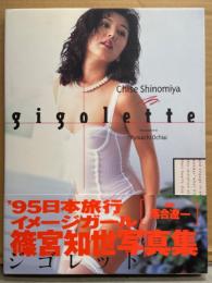 キャンギャル AV女優　篠宮知世 ヌード写真集　「gigolette ジゴレット」　初版 帯付き