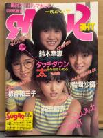 ザ シュガー THE Sugar 1985年5月 No.20　富田靖子 巻頭大特集・岡田有希子・セイントフォー・斎藤由貴・桑田靖子・荻野目洋子・長山洋子・少女隊・可愛かずみ・橋本美加子・原田知世・菊池桃子・松本伊代・小田かおる・いずみ由香 他