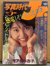 写真時代ジュニア Jr. 1985年5月　堀江しのぶ・青木琴美・キララとウララ・大滝裕子・麻生祐未・高橋美枝・荻野目洋子・橋本杏子・オナッターズ・浅野なつみ・津川沙里・小泉典子・滝川真子・黒木玲奈 他
