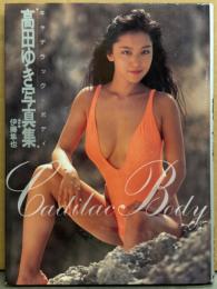 キャンギャル 高田ゆき 写真集　「キャデラック・ボディ」　初版　オートバックス キャンペーンガール