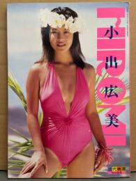小出広美 写真集 「HIROMI」　初版　近代映画特別編集　アイドル 水着
