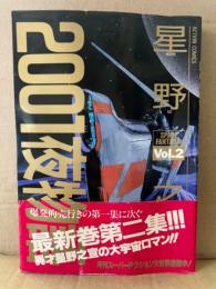 星野之宣　「2001夜物語 Vol.2」 初版 帯付　ACTION COMICS アクションコミックス
