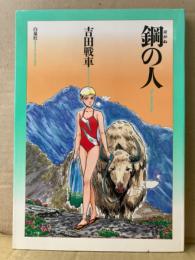 吉田戦車 「鋼の人」