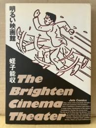 蛭子能収 「明るい映画館 The Brighten Cinema Theater 」ペーパークラフト付　Jets Comics 