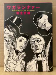 羽生生純 「ワガランナァー 改訂版」 BEAM COMICS