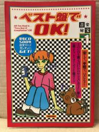 音楽秘宝 1998年10月 VOL.1 「ベスト盤でOK！」　洋泉社MOOK