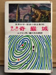 世界科学・探偵小説全集 「怪盗ルパン 奇巌城」　ルブラン作/寒川光太郎 訳