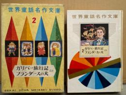 世界童話名作文庫 2 イギリス編II 「ガリバー旅行記/フランダースの犬 ほか」　初版 外箱付き