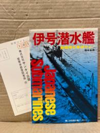 「伊号潜水艦 敵艦隊を撃滅せよ！」　Japanese Submarines　第二次世界大戦ブックス67　初版　アンケートハガキ付