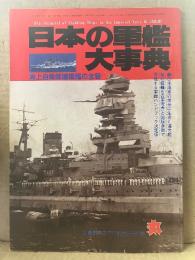丸 1987年新春2月特別号別冊付録　日本の軍艦大事典 海上自衛隊護衛艦の全容