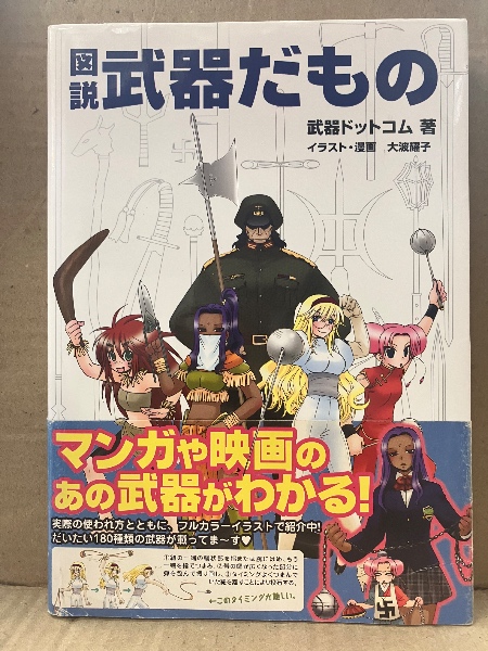 著 武器ドットコム/イラスト・漫画 大波耀 「図説 武器だもの」初版 帯  