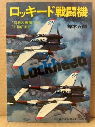 鈴木五郎 「ロッキード戦闘機 双胴の悪魔からF104まで」初版　第二次世界大戦ブックス66