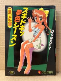 DONKEY 「ズキドキッ夢色シーズン」 初版　フランス書院コミック文庫