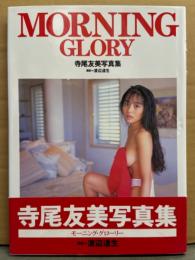 寺尾友美 写真集 「MORNING GLORY　モーニング・グローリー」　初版 帯付き