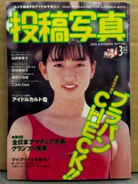 投稿写真 1996年3月 No.137　白鳥智香子・上條明日子・沢口みき・高倉あさみ・岡田知沙・渡辺理奈・CAN-DEE・前田美紗子・鷹野沙弥香 他