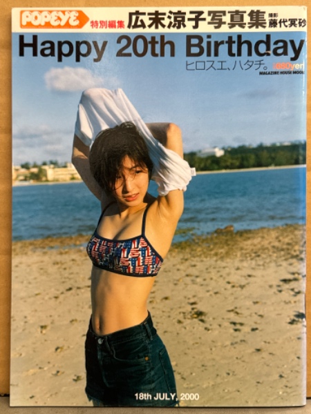 広末涼子 写真集 「Happy 20th Birthday ヒロスエ、ハタチ。」 POPEYE