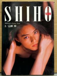 SHIHO 写真集 「何時迄も Love You」　初版