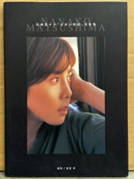 松嶋菜々子 写真集 「百年の物語」　初版