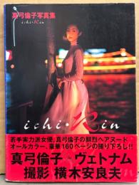 真弓倫子 写真集 「ichi Rin」　初版 帯付き　元アイドル ヌード