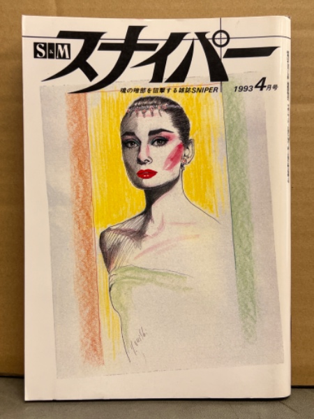 1993年smスナイパー　 緊縛 画像  