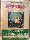 石森章太郎作品集 別巻「SFアラカルト」 初版 帯・ビニールカバー付　石ノ森章太郎