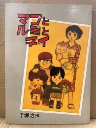 手塚治虫 「マコとルミとチイ」初版