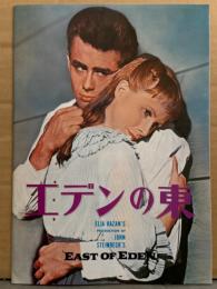 映画パンフレット 「エデンの東 EAST OF EDEN」　ジェームズ・ディーン/ジュリー・ハリス