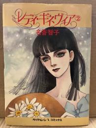 名香智子 「レディギネヴィア 第2巻」　ペーパームーンコミックス