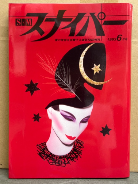1993年smスナイパー　 緊縛 画像  S&M スナイパー 1993年6月 日高しおり 緊縛ヌードピンナップ付。美咲舞・田中みなよ・山本葉子・美咲江梨子 荒木経惟 SM緊縛調教 / ブック  ダッシュ / 古本、中古本、古書籍の通販は「日本の古本屋」 / 日本の古本屋