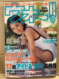 マガジン・ウォー Woooo! 2000年8月　岡崎美女・沢木まゆみ・谷理沙・山内しおり・藤森かおり・海津千香・かとりこのみ　他