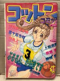 コットンコミック 2000年10月　まいなぁぼぉい・雪見野ユキオ・五十五うね・走為上・上総志摩・呉屋朗・結城稜・市川和彦・駕籠真太郎
