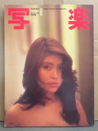 写楽　1981年8月　立花れい子（中村れい子） ヌード14p・伊藤敦子 ヌード10p・アメリカンヒップス・上海　他