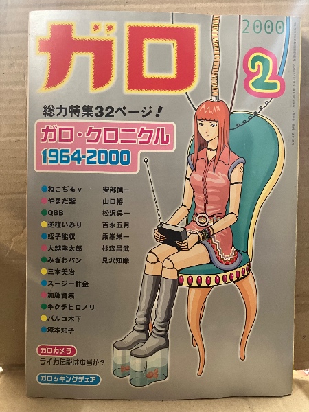 ガロ GARO 2000年2月 ねこぢるy カラー収録 特集:ガロクロニクル