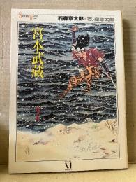 石森章太郎/石ノ森章太郎 「宮本武蔵 第2巻」初版　Shotaro World