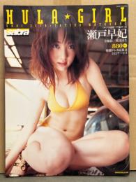 瀬戸早妃 写真集　「HULA GIRL　フラ ガール」　サブラ別冊　両面ビキニピンナップ付　初版
