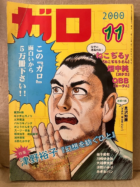 GARO ガロ 2000年11月 特集:津野裕子 描き下ろしカレンダー