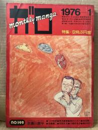月刊漫画ガロ GARO 1976年1月 NO.149 特集:空飛ぶ円盤　つげ忠男・荒木経惟・永島慎二・川崎ゆきお・安部慎一・西たけろう・安西水丸・鴨沢祐二 他