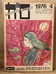 月刊漫画ガロ GARO 1976年4月 NO.151 永島慎二・荒木経惟・村野守美・安西水丸・古川益三・安部慎一・高信太朗・岩本久則 他