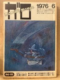 月刊漫画ガロ GARO 1976年6月 NO.153 表紙絵:永島慎二　赤瀬川原平:空飛ぶファシズム　荒木経惟・村野守美・安西水丸・古川益三・高信太朗・秋竜山・岩本久則 他