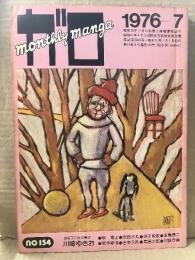 月刊漫画ガロ GARO 1976年7月 NO.154 76年ガロカレンダー:湯村輝彦・水木しげる・鈴木翁二・吉田光彦・古川益三 付　星座別ガロスター名鑑　荒木経惟・川崎ゆきお・永島慎二・蛭子能収・安西水丸・岩本久則・高信太郎・村野守美 他